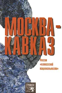 Обложка книги Москва - Кавказ. Россия 