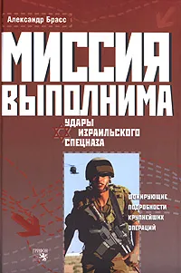 Обложка книги Миссия выполнима. Удары израильского спецназа, Александр Брасс