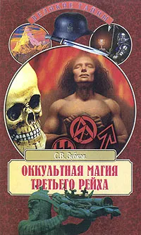 Обложка книги Оккультная магия Третьего рейха, С. В. Зубков