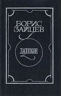 Обложка книги Далекое, Зайцев Борис Константинович