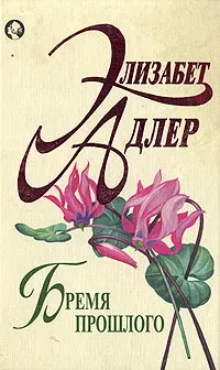Обложка книги Бремя прошлого, Адлер Элизабет