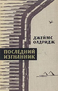 Обложка книги Последний изгнанник. В двух томах. Том 2, Джеймс Олдридж