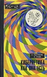 Обложка книги Кибернетика как она есть, Растригин Леонард Андреевич, Граве Петр Сергеевич