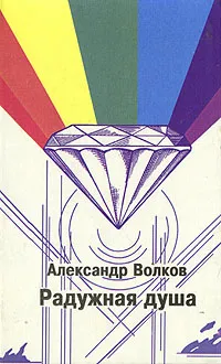 Обложка книги Радужная душа, Волков Александр Павлович