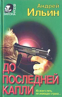 Обложка книги До последней капли, Ильин Андрей Александрович