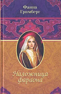 Обложка книги Наложница фараона, Фаина Гримберг