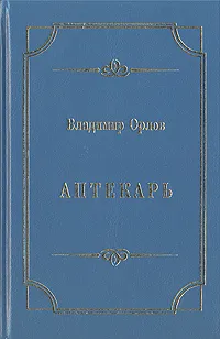 Обложка книги Аптекарь, Владимир Орлов