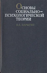 Обложка книги Основы социально-психологической теории, Парыгин Борис Дмитриевич