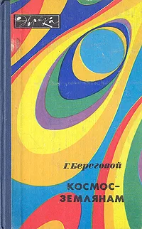 Обложка книги Космос - землянам, Береговой Георгий Тимофеевич