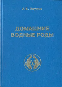 Обложка книги Домашние водные роды, А. В. Наумов