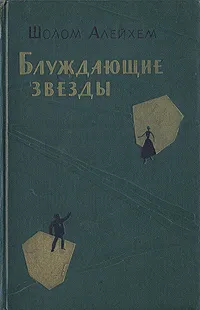 Обложка книги Блуждающие звезды, Шолом Алейхем