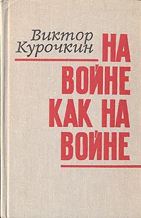 Обложка книги На войне как на войне, Курочкин Виктор Александрович