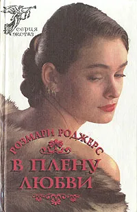 Обложка книги В плену любви, Розмари Роджерс