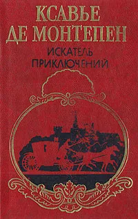 Обложка книги Искатель приключений, Ксавье де Монтепен