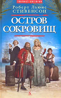 Обложка книги Остров Сокровищ, Роберт Льюис Стивенсон