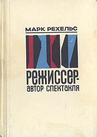 Обложка книги Режиссер - автор спектакля, Рехельс Марк Львович