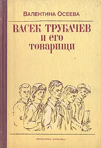 Обложка книги Васек Трубачев и его товарищи, Валентина Осеева