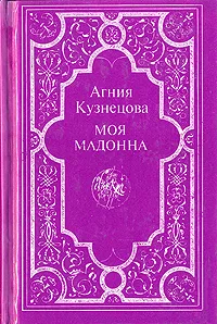 Обложка книги Моя мадонна, Агния Кузнецова