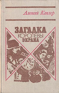 Обложка книги Загадка королевы экрана, Алексей Каплер