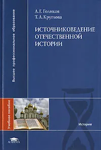 Обложка книги Источниковедение отечественной истории, Голиков Андрей Георгиевич, Круглова Тамара Александровна