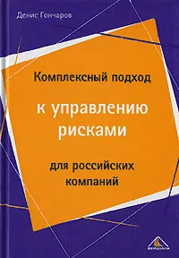 Обложка книги Комплексный подход к управлению рисками для российских компаний, Гончаров Денис Сергеевич