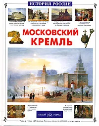 Обложка книги Московский Кремль, Римма Алдонина