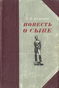 Обложка книги Повесть о сыне, Кошевая Елена Николаевна