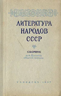 Обложка книги Литература народов СССР. Сборник для 10 класса средней школы, Жабаев Жамбыл, Цвирка Пятрас