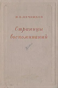 Обложка книги И. И. Мечников. Страницы воспоминаний, Мечников Илья Ильич