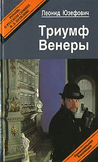 Обложка книги Триумф Венеры, Юзефович Леонид Абрамович