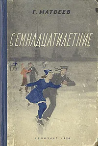 Обложка книги Семнадцатилетние, Г. Матвеев