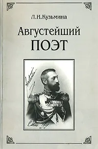 Обложка книги Августейший поэт, Л. И. Кузьмина