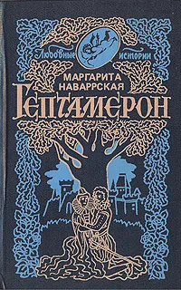 Обложка книги Гептамерон, Маргарита Наваррская