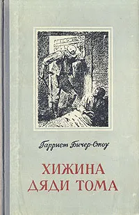 Обложка книги Хижина дяди Тома, Гариетт Бичер-Стоу