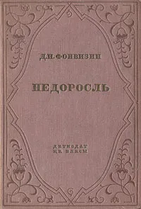 Обложка книги Недоросль, Д. И. Фонвизин