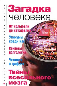 Обложка книги Загадка человека, Бернацкий Анатолий Сергеевич