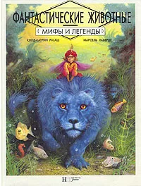 Обложка книги Фантастические животные, Клод-Катрин Рагаш, Марсель Лаверде
