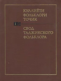 Обложка книги Свод таджикского фольклора. Басни и сказки о животных, Исидор Левин,Джалил Рабиев,М. Явич,Э. Эрман