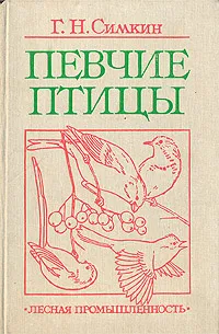 Обложка книги Певчие птицы, Г. Н. Симкин