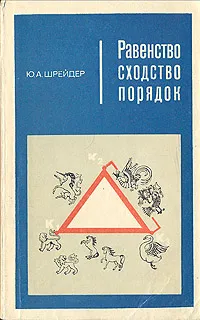 Обложка книги Равенство, сходство, порядок, Шрейдер Юлий Анатольевич