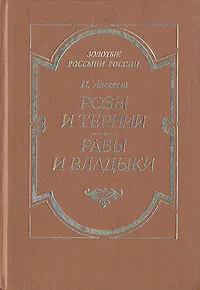 Обложка книги Розы и тернии. Рабы и владыки, Алексеев Николай Николаевич