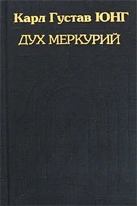 Обложка книги Дух Меркурий, Карл Густав Юнг