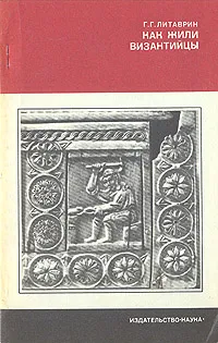 Обложка книги Как жили византийцы, Литаврин Геннадий Григорьевич