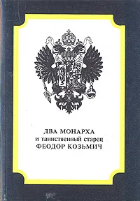 Обложка книги Два монарха и таинственный старец Феодор Козьмич, Александр Стрижев