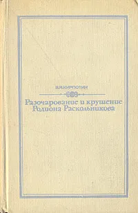 Обложка книги Разочарование и крушение Родиона Раскольникова, Кирпотин Валерий Яковлевич