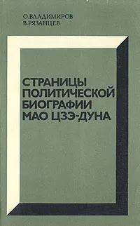 Обложка книги Страницы политической биографии Мао Цзэ-дуна, Владимиров Олег Евгеньевич, Рязанцев Владимир Игнатьевич