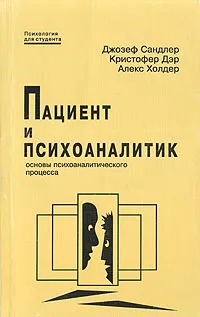 Обложка книги Пациент и психоаналитик. Основы психоаналитеческого процесса, Джозеф Сандлер, Кристофер Дэр, Алекс Холдер