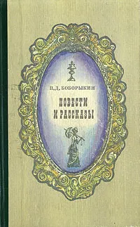 Обложка книги П. Д. Боборыкин. Повести и рассказы, Боборыкин Петр Дмитриевич