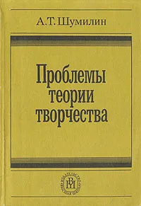 Обложка книги Проблемы теории творчества, А. Т. Шумилин