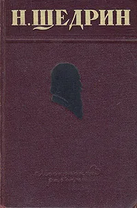 Обложка книги Н. Щедрин (М. Е. Салтыков). Избранные произведения, Н. Щедрин (М. Е. Салтыков)